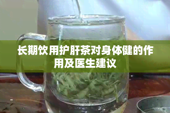 长期饮用护肝茶对身体健的作用及医生建议