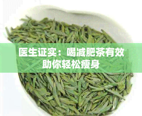 医生证实：喝减肥茶有效助你轻松瘦身