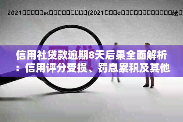 信用社贷款逾期8天后果全面解析：信用评分受损、罚息累积及其他影响