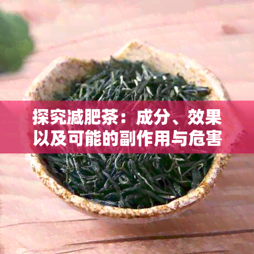 探究减肥茶：成分、效果以及可能的副作用与危害