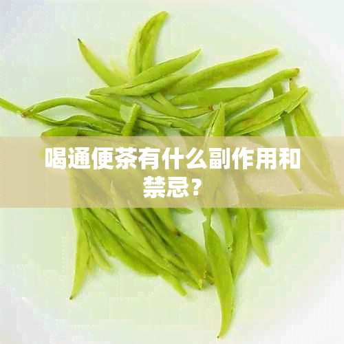 喝通便茶有什么副作用和禁忌？