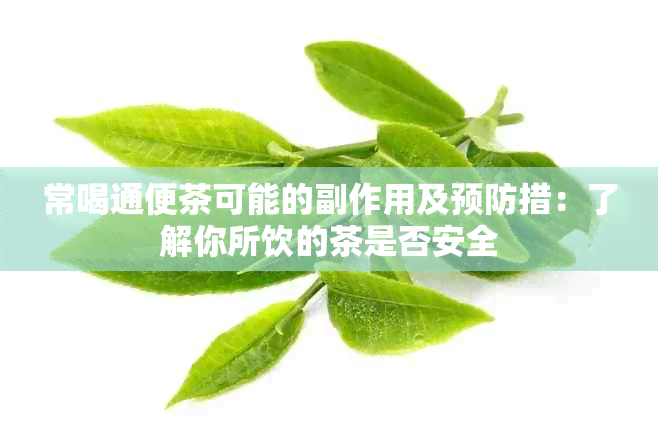 常喝通便茶可能的副作用及预防措：了解你所饮的茶是否安全