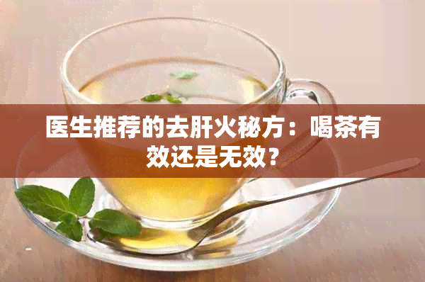 医生推荐的去肝火秘方：喝茶有效还是无效？