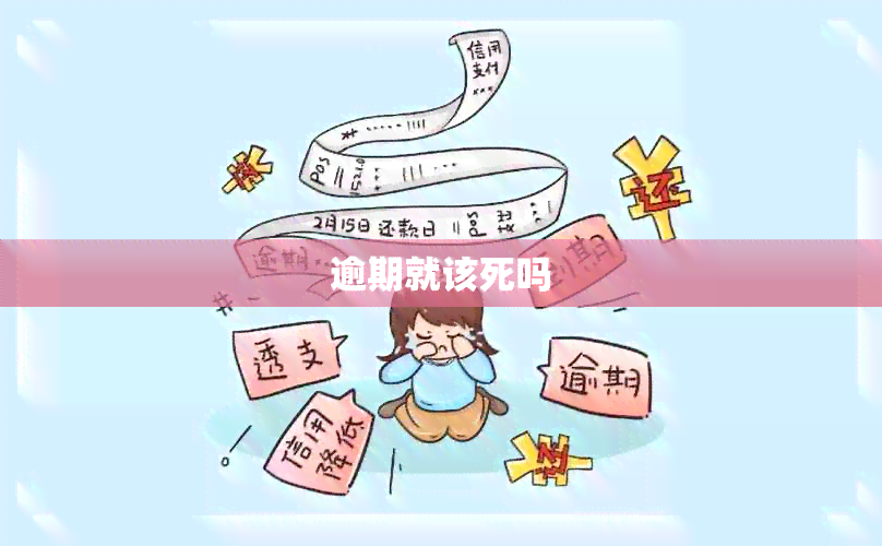 逾期就该死吗