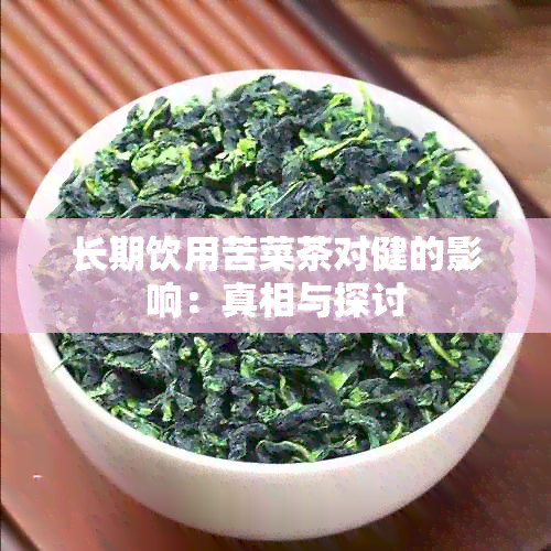 长期饮用苦菜茶对健的影响：真相与探讨