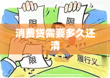 消费贷需要多久还清