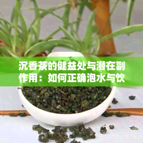 沉香茶的健益处与潜在副作用：如何正确泡水与饮用以避免长期影响