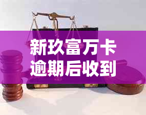 新玖富万卡逾期后收到的不认识的短信，什么情况？难道是？