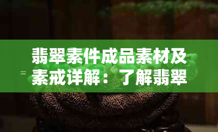 翡翠素件成品素材及素戒详解：了解翡翠素面的意义与价值