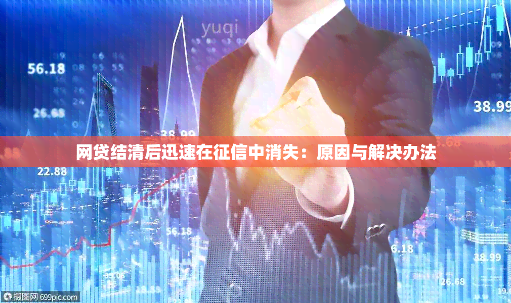 网贷结清后迅速在中消失：原因与解决办法