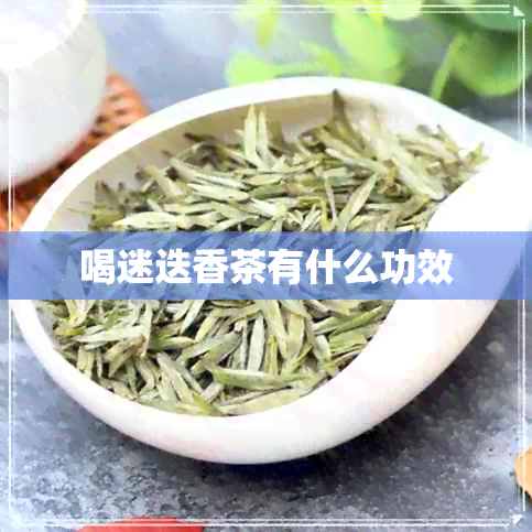 喝迷迭香茶有什么功效