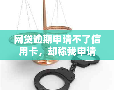 网贷逾期申请不了信用卡，却称我申请过？真实情况如何？