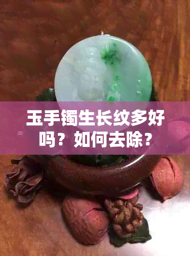 玉手镯生长纹多好吗？如何去除？