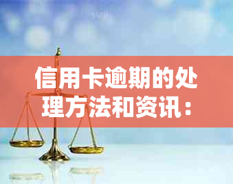 信用卡逾期的处理方法和资讯：理解卡是含义以及逾期清卡的实质