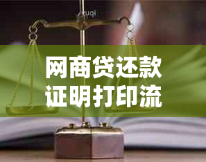 网商贷还款证明打印流程及方法