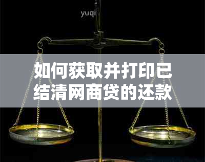 如何获取并打印已结清网商贷的还款证明？