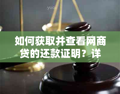 如何获取并查看网商贷的还款证明？详细步骤解析