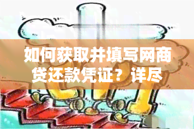 如何获取并填写网商贷还款凭证？详尽步骤解答