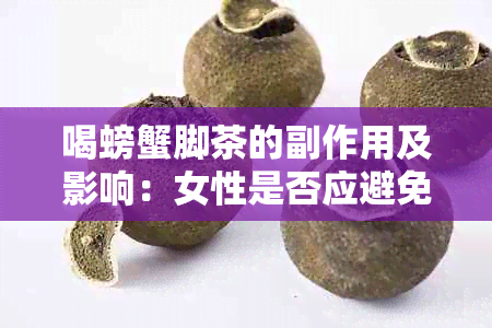 喝螃蟹脚茶的副作用及影响：女性是否应避免饮用？