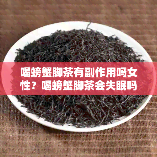 喝螃蟹脚茶有副作用吗女性？喝螃蟹脚茶会失眠吗？螃蟹脚茶的副作用有哪些？