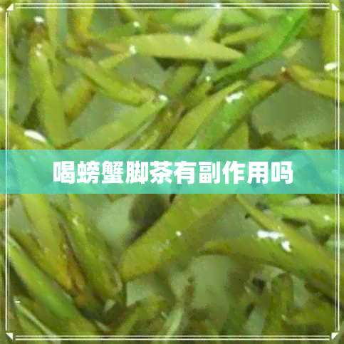 喝螃蟹脚茶有副作用吗