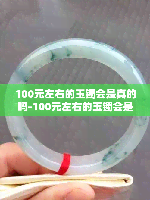 100元左右的玉镯会是真的吗-100元左右的玉镯会是真的吗?