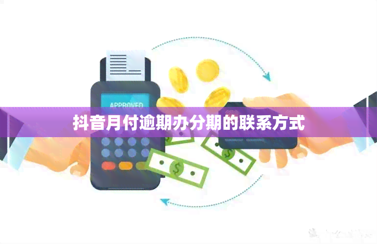 抖音月付逾期办分期的联系方式