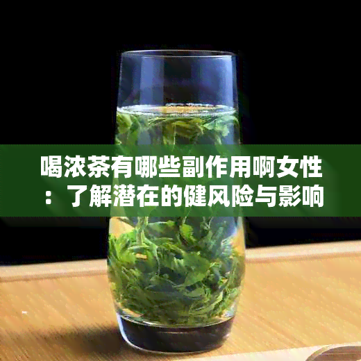 喝浓茶有哪些副作用啊女性：了解潜在的健风险与影响