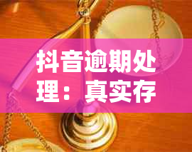 抖音逾期处理：真实存在，详解流程及法务公司可靠性