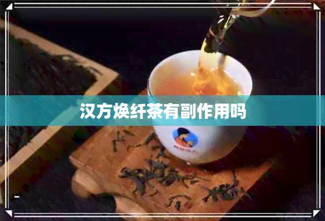 汉方焕纤茶有副作用吗