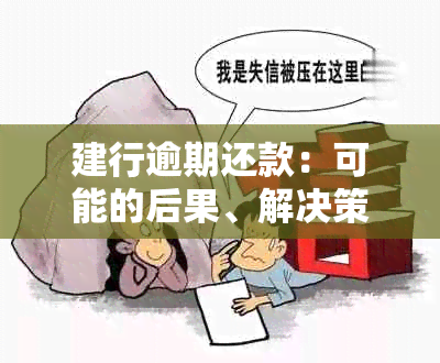 建行逾期还款：可能的后果、解决策略与逾期几个小时的影响