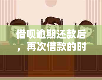 借呗逾期还款后，再次借款的时间限制及利息影响全解析