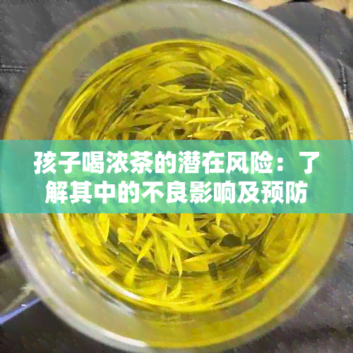 孩子喝浓茶的潜在风险：了解其中的不良影响及预防方法