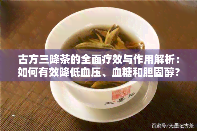 古方三降茶的全面疗效与作用解析：如何有效降低血压、血糖和胆固醇？