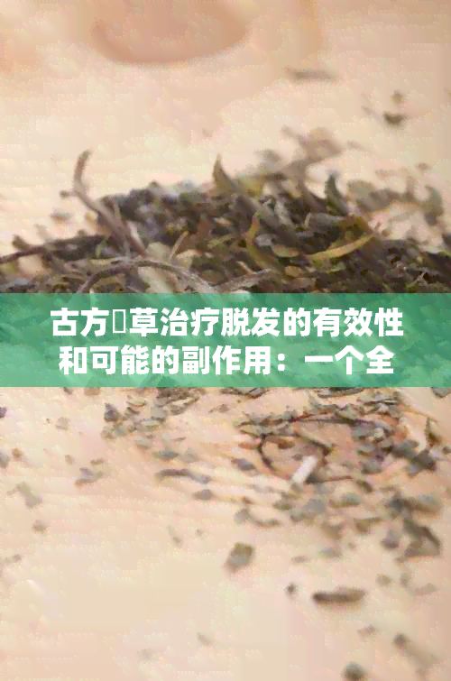 古方栢草治疗脱发的有效性和可能的副作用：一个全面的分析与讨论