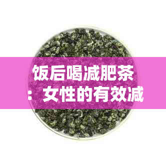 饭后喝减肥茶：女性的有效减肥方法还是医生的误导？