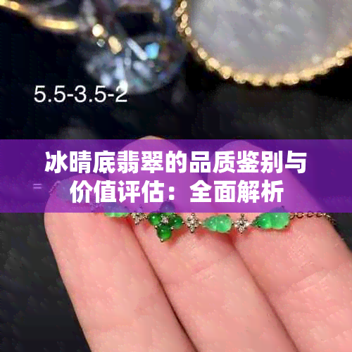 冰晴底翡翠的品质鉴别与价值评估：全面解析