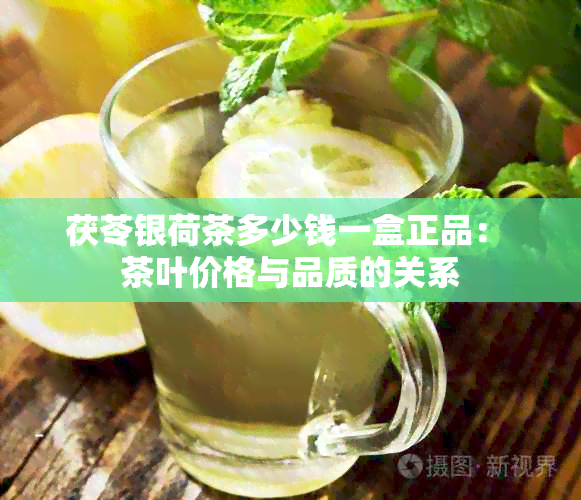 茯苓银荷茶多少钱一盒正品： 茶叶价格与品质的关系