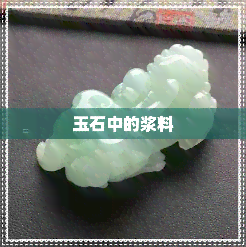 玉石中的浆料