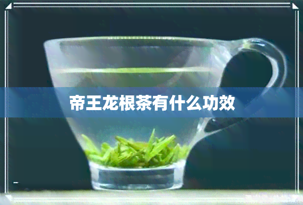 帝王龙根茶有什么功效