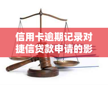 信用卡逾期记录对捷信贷款申请的影响及办理条件探讨