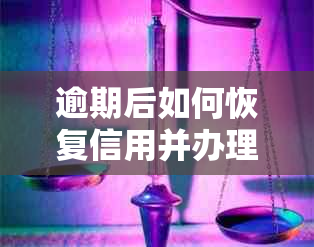 逾期后如何恢复信用并办理信用卡？解决逾期后办卡的所有问题