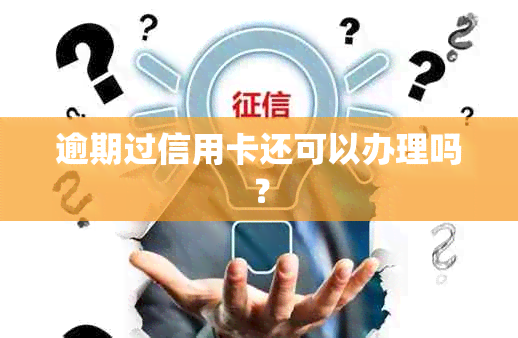 逾期过信用卡还可以办理吗？