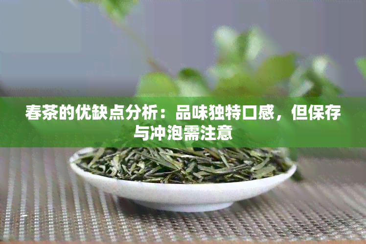 春茶的优缺点分析：品味独特口感，但保存与冲泡需注意