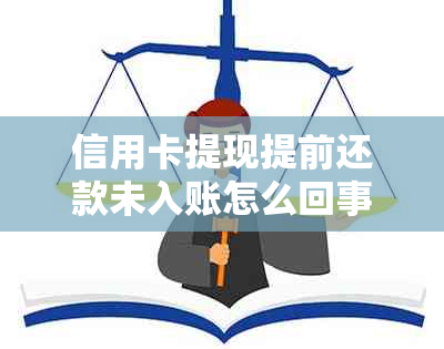 信用卡提现提前还款未入账怎么回事？为什么额度负数且欠款未消除？