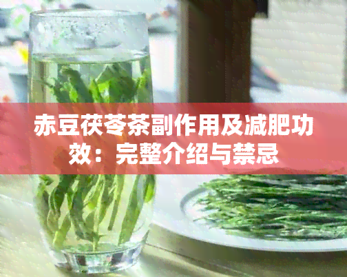 赤豆茯苓茶副作用及减肥功效：完整介绍与禁忌