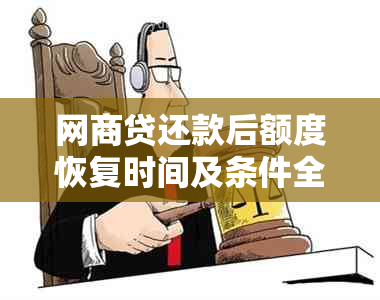 网商贷还款后额度恢复时间及条件全解