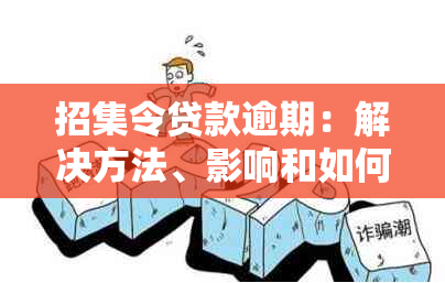 招集令贷款逾期：解决方法、影响和如何应对