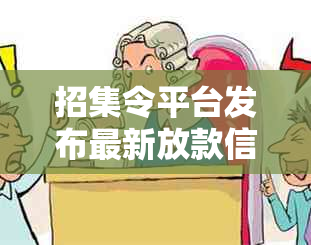 招集令平台发布最新放款信息，用户申请贷款审核流程详解