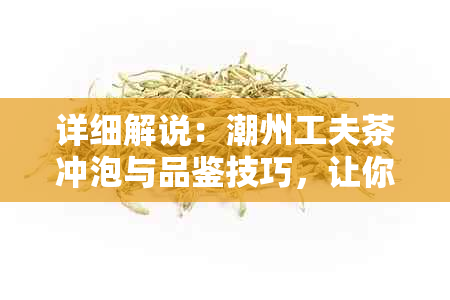 详细解说：潮州工夫茶冲泡与品鉴技巧，让你体验潮汕茶道之美